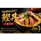 鰹丼 ごまだれ 10袋