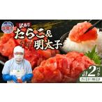 訳ありたらこ 辛子明太子 セット mf-w-set-1kg
