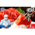 訳あり辛子明太子500g×2 mf-me-1kg
