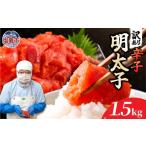 訳ありたらこ500g×3 1.5kg