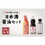 日本酒 純米吟醸酒 醤油 セット 城下町彦根