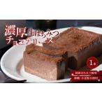 焼菓子 チョコレート 生はちみつチョコレートテリーヌ 1本