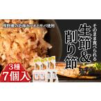 干物 伝統の製法で作る 生節と削り節 3種セット〈鰹生節
