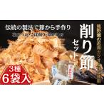 干物 伝統的の製法で節から手作り 削り節3種セット〈花かつ…