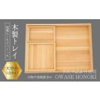 木工品 竹工品 尾鷲ヒノキの小物用木製トレイ