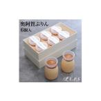 菓子 プリン 奥阿賀ぷりん 6個入り