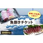 体験チケット 魚捌きチケット 魚 捌き 券 チケット