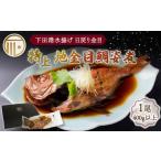 魚貝類 金目鯛 下田時計台フロント 特上 地金目鯛姿煮