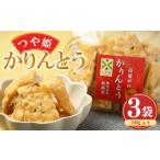 和菓子 つや姫かりんとう 白蜜がけ 50g