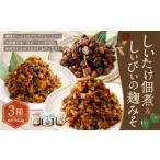 加工品等 漬物 しいたけ佃煮 しぃぴぃの麹みそ