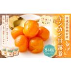 加工品等 キンカン甘露煮 280g