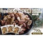 豆類 ミックスナッツ 素焼き 無塩 小分け 個包装 790g