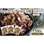 豆類 ミックスナッツ 素焼き 無塩 小分け 個包装 1580g