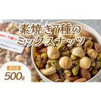 豆類 ミックスナッツ 素焼き 無塩 無添加 500g