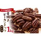 豆類 素焼きピーカンナッツ 無塩 無添加 1kg