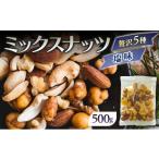 豆類 ミックスナッツ 塩味 有塩 500g