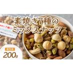 豆類 ミックスナッツ 素焼き 無塩 無添加 200g