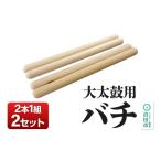 楽器 大太鼓用バチ 2本1組×2セット 太鼓