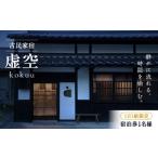 宿泊券 旅館 民宿 1日1組 古民家宿 虚空 kokuu