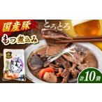 加工品等 レトルト 徳用 豚もつ煮込み200g×10袋