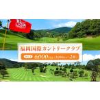 ゴルフ場利用券 福岡国際カントリークラブ割引券