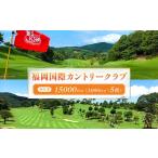 ゴルフ場利用券 福岡国際カントリークラブ割引券