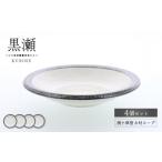 食器 グラス 皿 美濃焼 黒瀬 渕十草型 8吋スープ