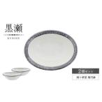 食器 グラス 皿 美濃焼 黒瀬 渕十草型 楕円鉢
