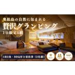 宿泊券 旅館 民宿 1日1組 グランピングテント宿泊券