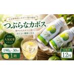 果汁飲料 12ヶ月定期便 つぶらなかぼす 190ml×30本