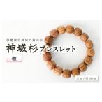 アクセサリー ブレスレット 伊勢神宮 神域杉