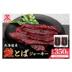 乾物 絶品 鮭とば ジャーキー 175g×2