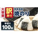 魚貝類のり 訳あり 有明海産 焼き海苔 半切り 100枚