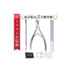 ネイリスト監修 キューティクルニッパー