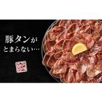 豚タン 薄切り 味付け 1.6kg