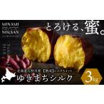 野菜類 サツマイモ ゆきまちシルク 3kg