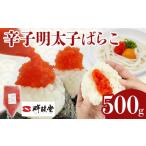 魚貝類 明太子 辛子明太子ばらこ業務用パウチ 500g