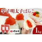 魚貝類 明太子 辛子明太子ばらこ業務用パウチ 1kg