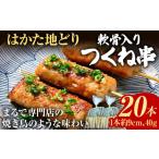 つくね はかた地どり 軟骨入り つくね串 20本