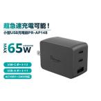 パソコン 周辺機器 超小型急速充電PD65W対応USB充電器PR-AP…