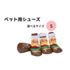 ペット シューズ Sサイズ 靴 屋外 室外 お散歩 4枚入り