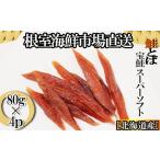 fu.... налог рыба моллюски лосось Hokkaido корень . город A-14281 рыбные палочки saketoba ~ super soft ~80g×4P