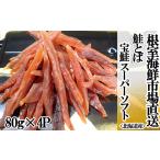fu.... налог рыба моллюски лосось Hokkaido корень . город A-28268 корень . морепродукты рынок < прямая поставка > рыбные палочки saketoba ~ super soft ~80g×4P