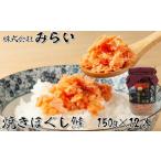 魚貝類 鮭 C-49002 焼きほぐし鮭 鮭フレーク 150g×12本