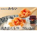 魚貝類 鮭 G-49003 焼きほぐし鮭 鮭フレーク 150g×3本