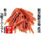 fu.... налог рыба моллюски лосось Hokkaido корень . город A-11266 рыбные палочки saketoba ~ super soft ~80g×4P