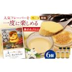 旅するプリン アソートセットA バニラ しょうゆ