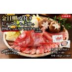 魚貝類 金目鯛 日戻り金目鯛 皮付きしゃぶしゃぶ用+旨味