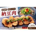 加工品等 なっと肉3パック入り 1パック100g