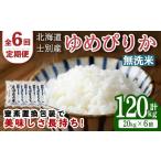 米 ゆめぴりか 受付中 全6回定期便 士別産